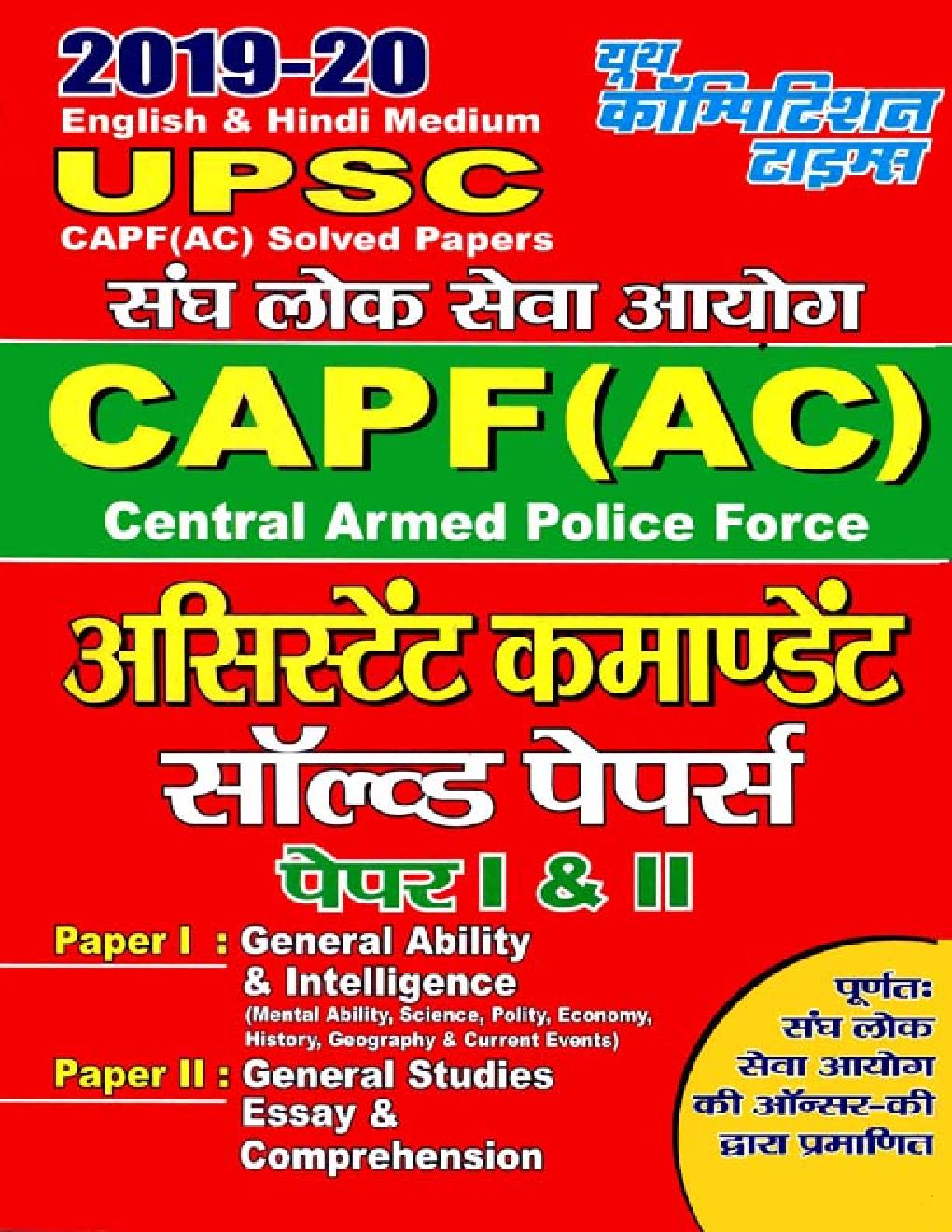 UPSC CAPF (AC) असिस्टेंट कमाण्डेन्ट सॉल्वड पेपर्स I & II (2019-20) - Page 1