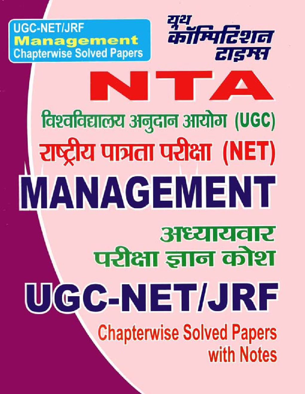 UGC-NET / JRF Management Chapterwise Solved Papers With Notes Paper II & III (Hindi) - Page 1