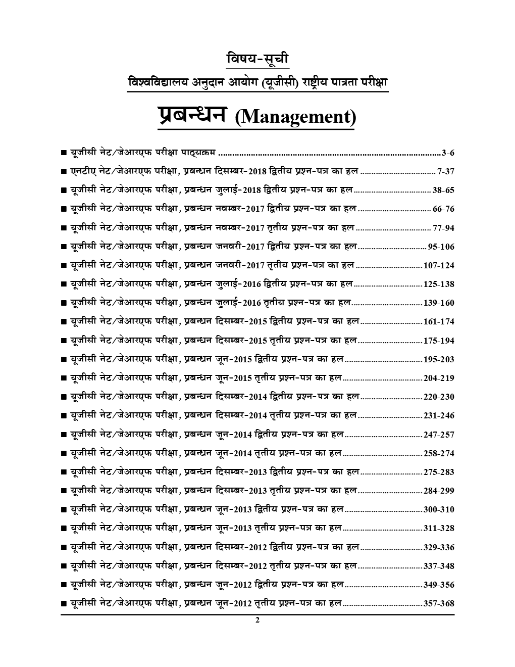 UGC-NET / JRF Management Chapterwise Solved Papers With Notes Paper II & III (Hindi) - Page 3