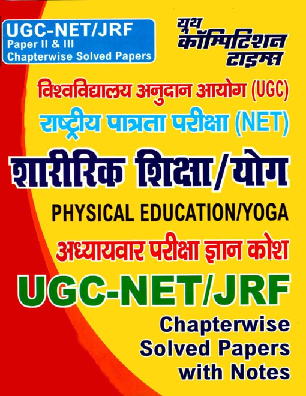 UGC-NET / JRF शारीरिक शिक्षा / योग Chapterwise Solved Papers With Notes Paper II & III (Hindi) - Page 1