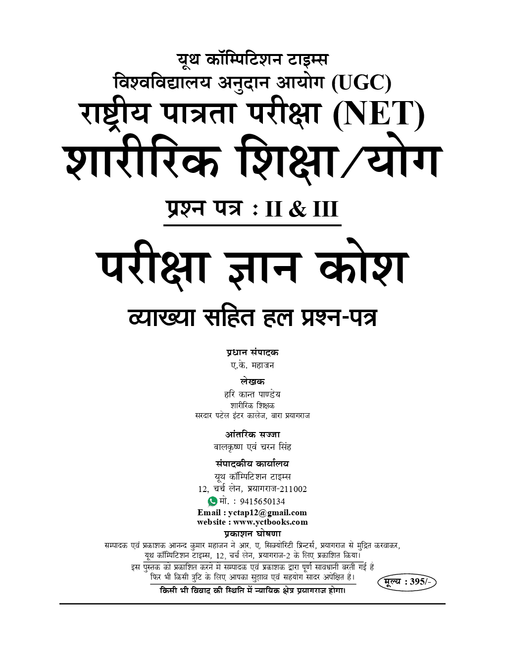 UGC-NET / JRF शारीरिक शिक्षा / योग Chapterwise Solved Papers With Notes Paper II & III (Hindi) - Page 2