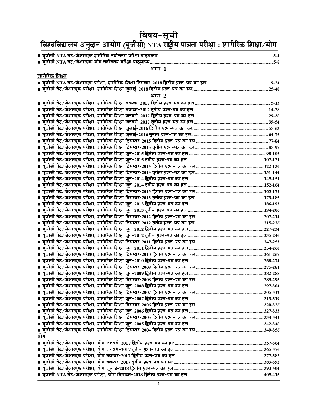 UGC-NET / JRF शारीरिक शिक्षा / योग Chapterwise Solved Papers With Notes Paper II & III (Hindi) - Page 3