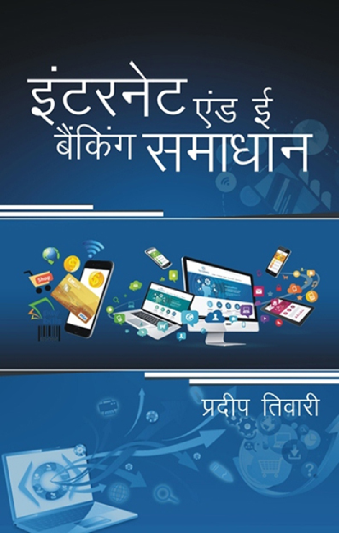 इंटरनेट एंड ई-बैंकिंग समाधान - Page 1