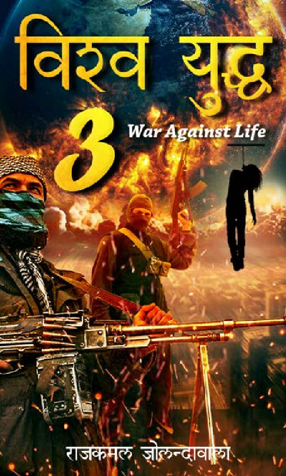विश्व युद्ध 3 War Against Life - Page 1