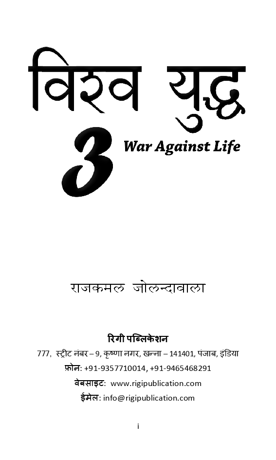 विश्व युद्ध 3 War Against Life - Page 2