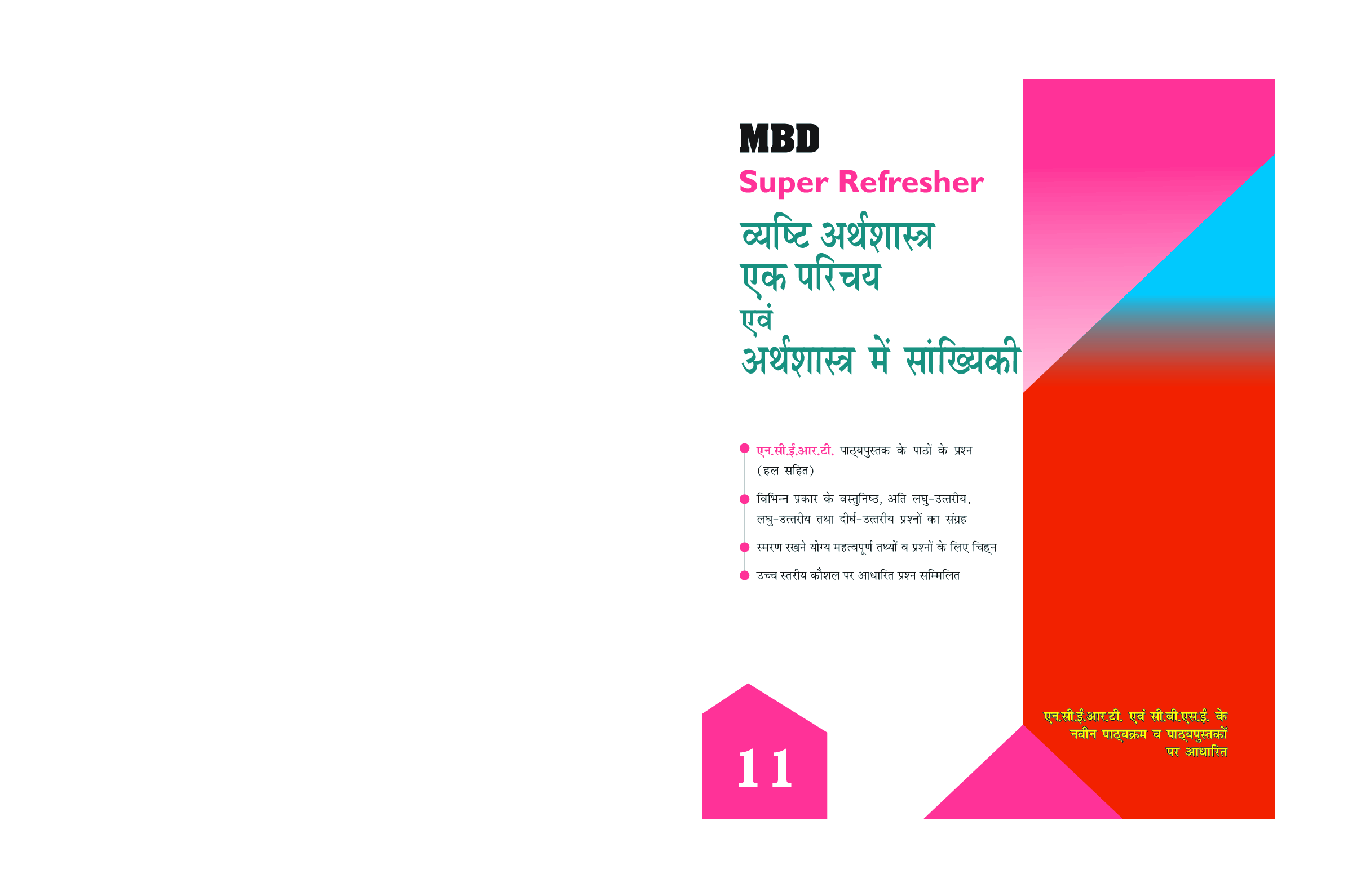 MBD Super Refresher व्यष्टि अर्थशास्त्र एक परिचय एवं अर्थशास्त्र में सांख्यिकी Class - XI For 2020 Exam - Page 1