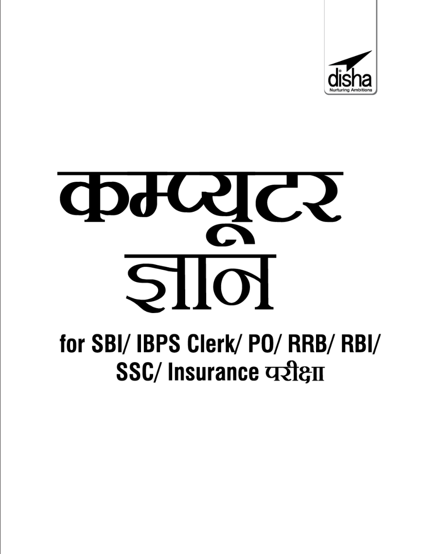 कंप्यूटर ज्ञान For SBI/ IBPS Clerk/ PO/ RRB/ RBI/ SSC/ Insurance परीक्षा - Page 2