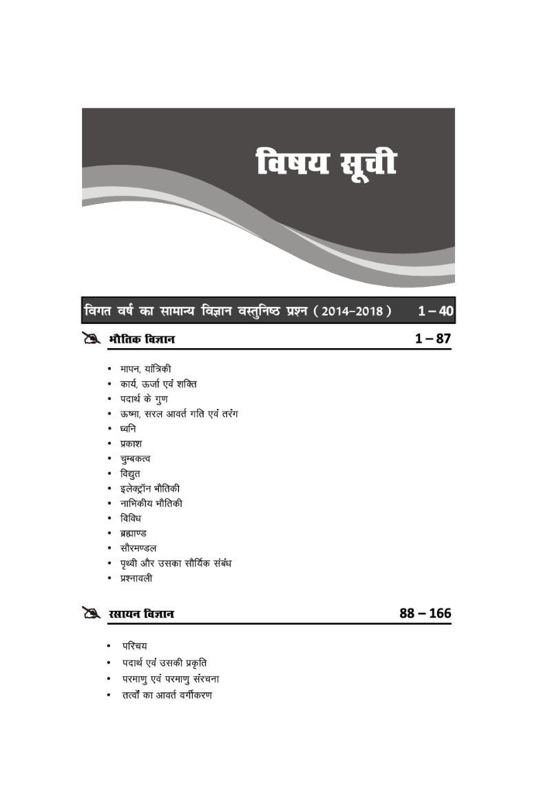 सामान्य विज्ञान For भारतीय रेलवे RRB परीक्षा - JE/ NTPC/ ALP/ Group D - 2nd Edition - Page 4