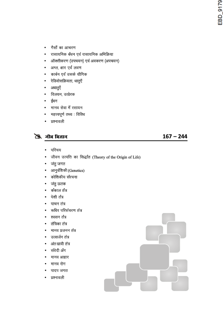 सामान्य विज्ञान For भारतीय रेलवे RRB परीक्षा - JE/ NTPC/ ALP/ Group D - 2nd Edition - Page 5