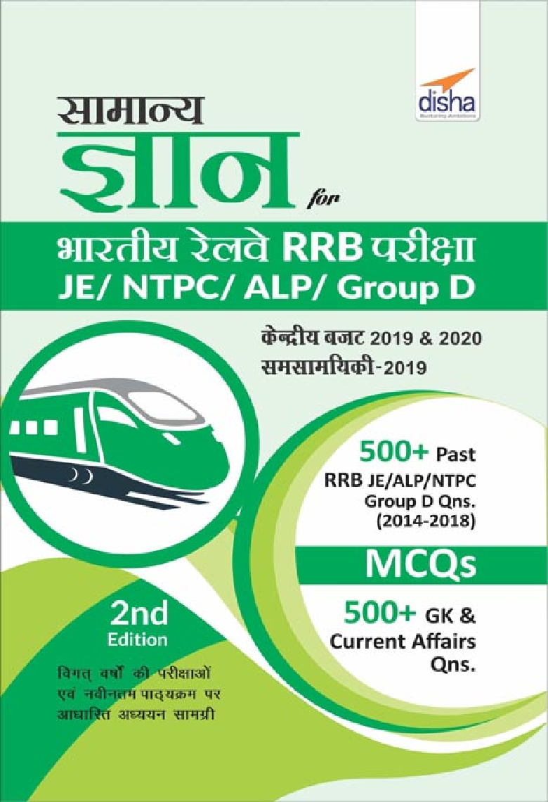 सामान्य ज्ञान For भारतीय रेलवे RRB परीक्षा - JE/ NTPC/ ALP/ Group D - 2nd Edition - Page 1