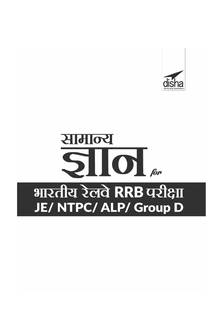 सामान्य ज्ञान For भारतीय रेलवे RRB परीक्षा - JE/ NTPC/ ALP/ Group D - 2nd Edition - Page 2
