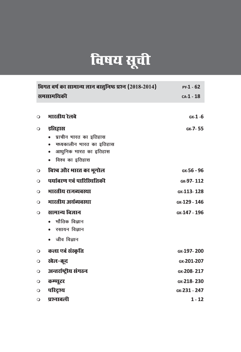 सामान्य ज्ञान For भारतीय रेलवे RRB परीक्षा - JE/ NTPC/ ALP/ Group D - 2nd Edition - Page 4