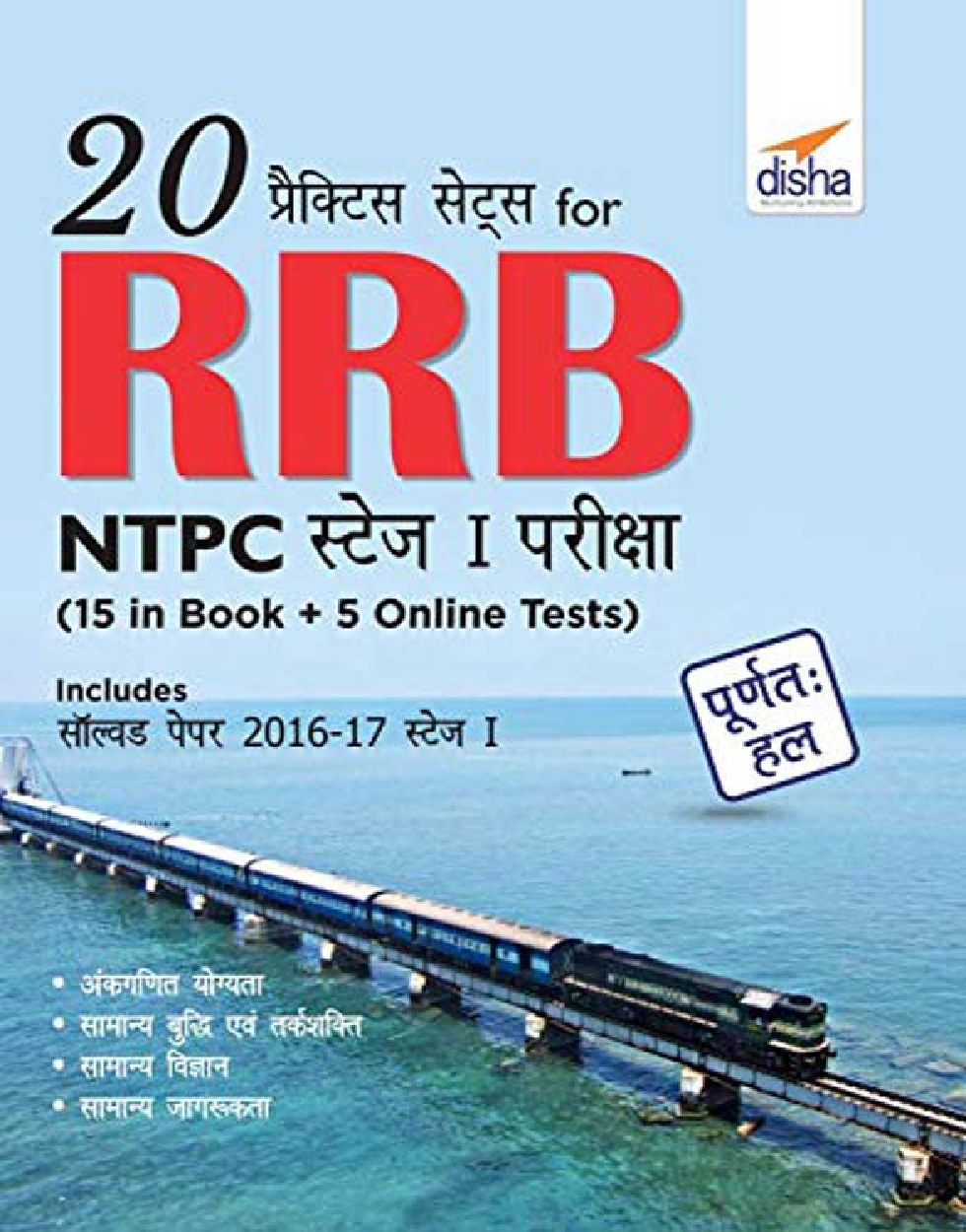 20 प्रैक्टिस सेट्स For RRB NTPC Stage I परीक्षा - Page 1