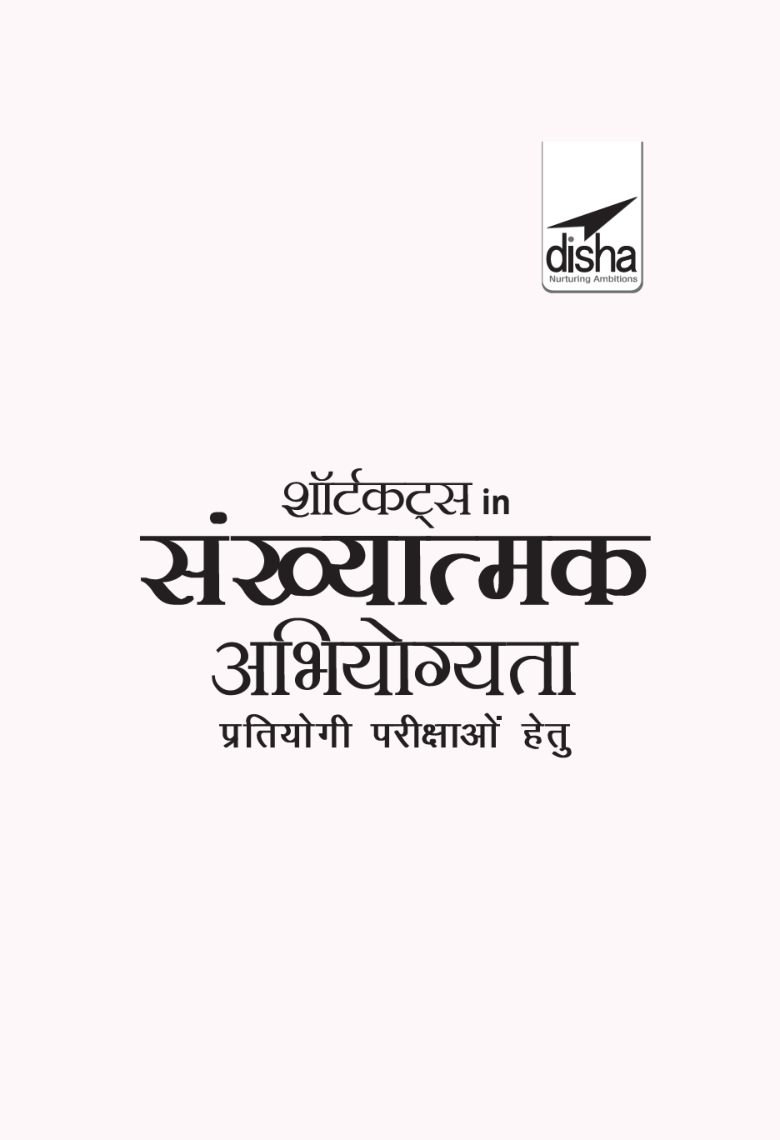 शॉर्टकट्स In संख्यात्मक अभियोग्यता (Quantitative Aptitude) For Competitive Exams 2nd Edition - Page 2