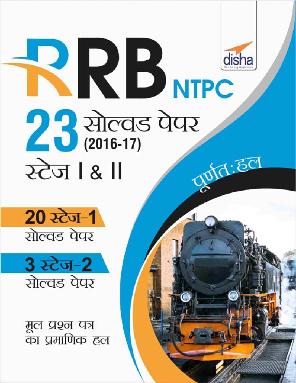 RRB NTPC 23 साल्व्ड पेपर्स 2016-17 स्टेज I & II - Page 1
