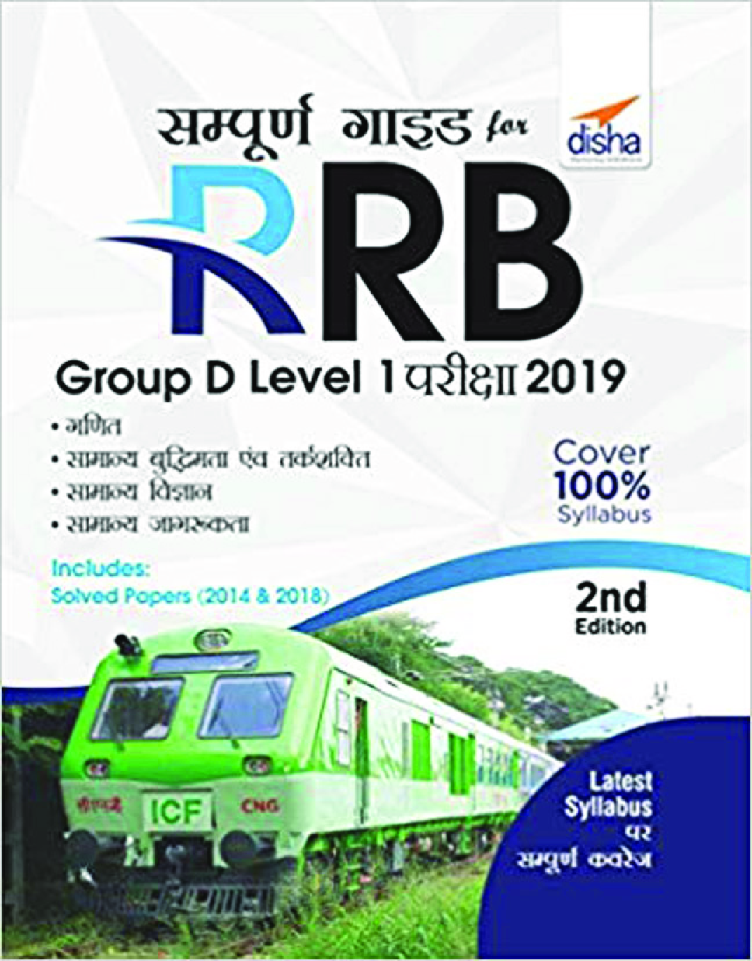 सम्पूर्ण गाइड For RRB Group D Level 1 परीक्षा 2019 2nd Edition - Page 1