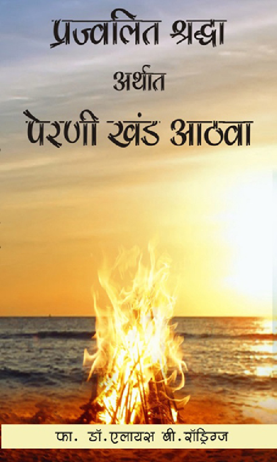 पेरणी खंड आठवा (In Marathi) - Page 1