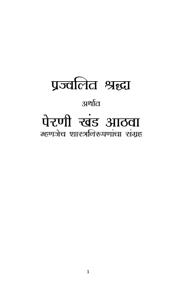 पेरणी खंड आठवा (In Marathi) - Page 2