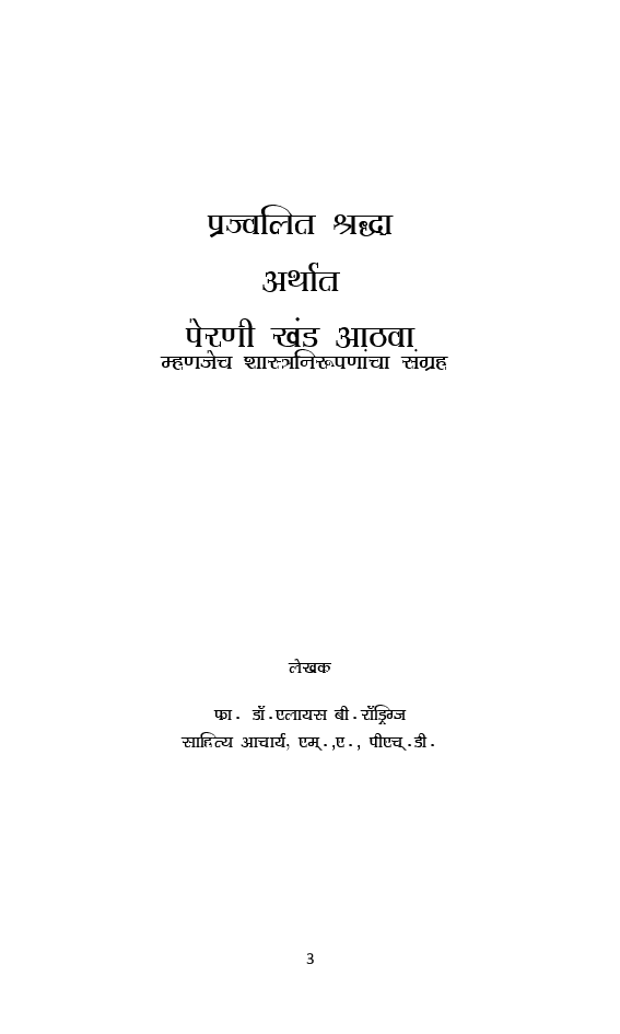 पेरणी खंड आठवा (In Marathi) - Page 4