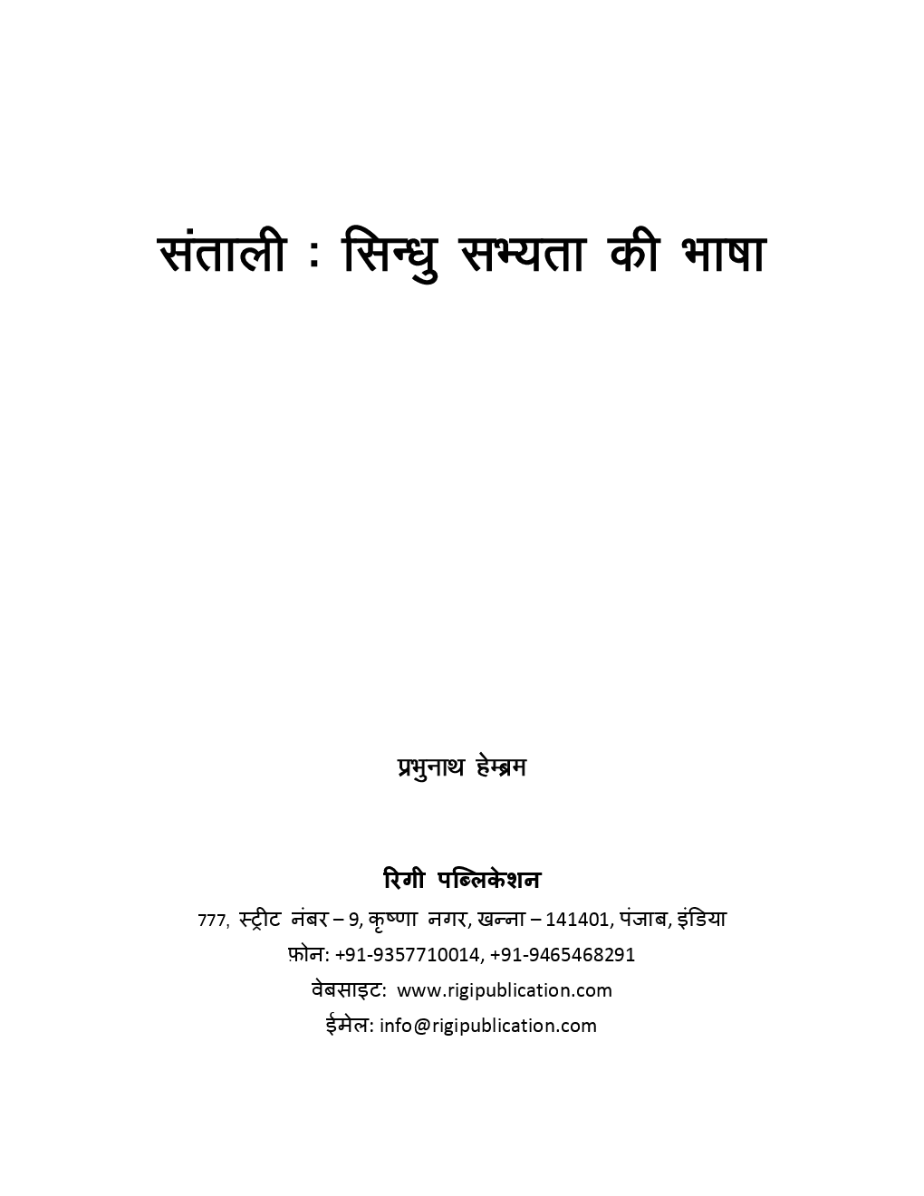 संताली सिन्धु  सभ्यता  की  भाषा  - Page 2