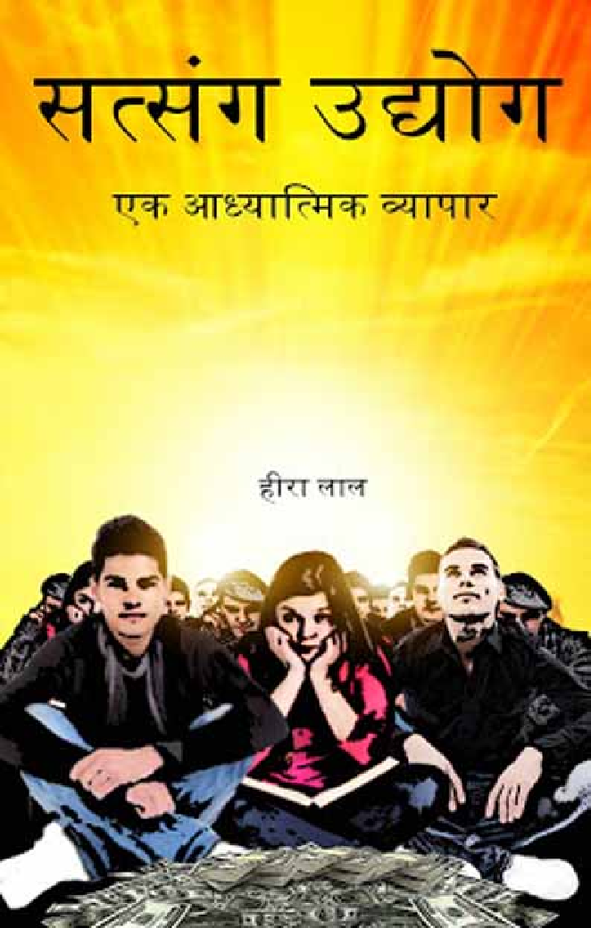 सत्संग उद्दोग एक आध्यात्मिक व्यापार  - Page 1