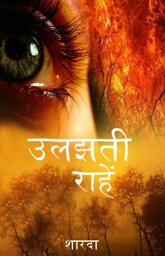 उलझती राहें 
 - Page 1