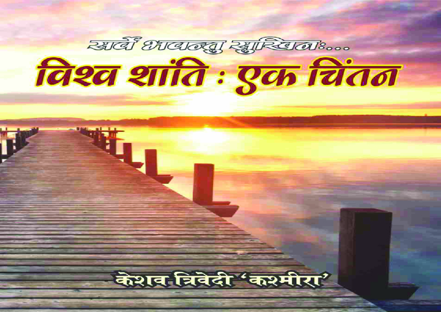 विश्व शांति एक चिंतन  - Page 1