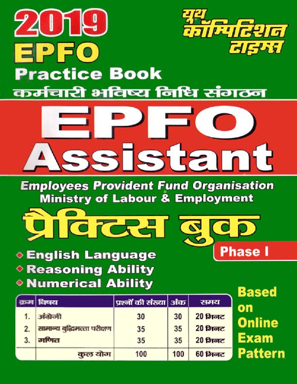 EPFO Assistant Practice Book Phase - I (2019) (In Hindi) - Page 1