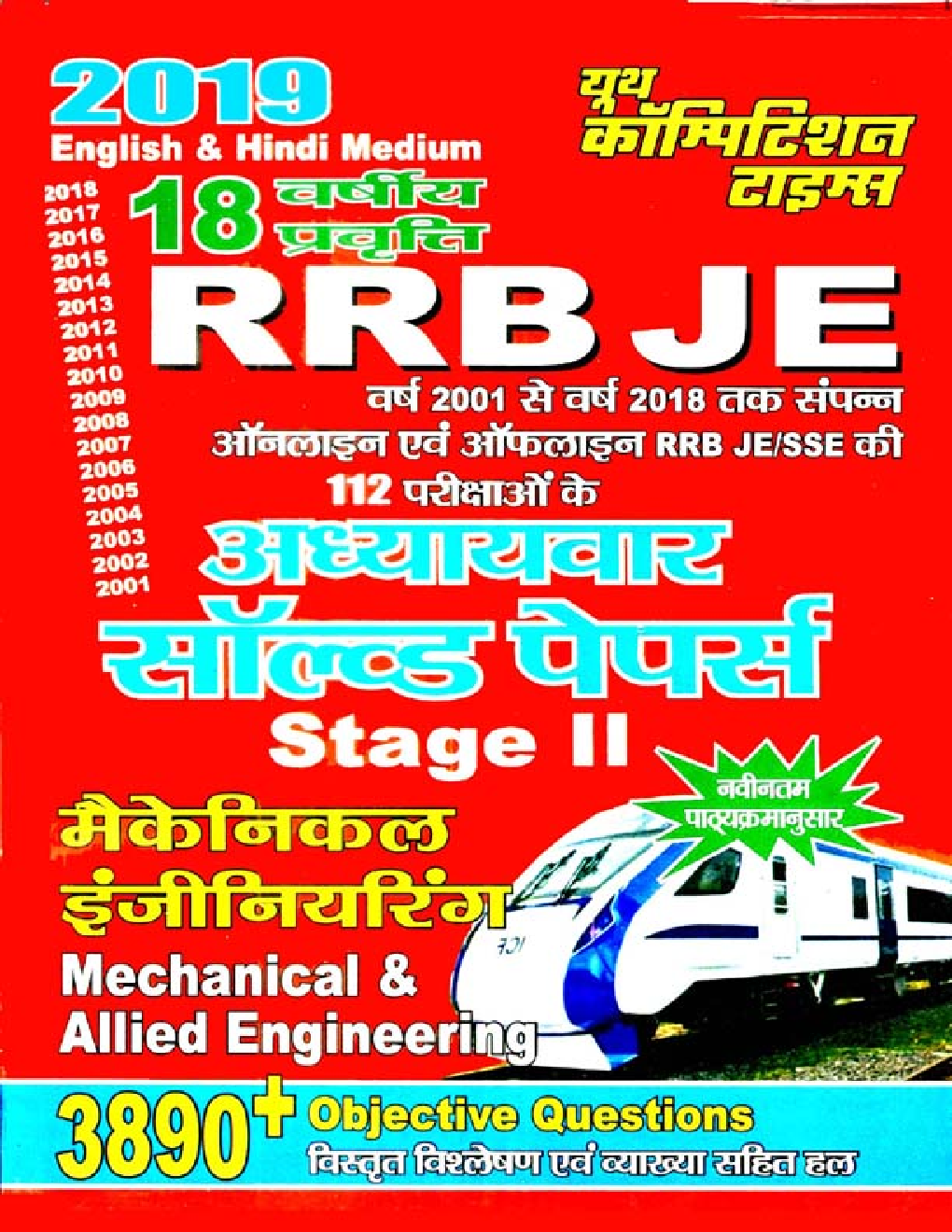RRB JE मैकेनिकल इंजीनियरिंग Stage - II Chapterwise Solved Papers (2019) - Page 1