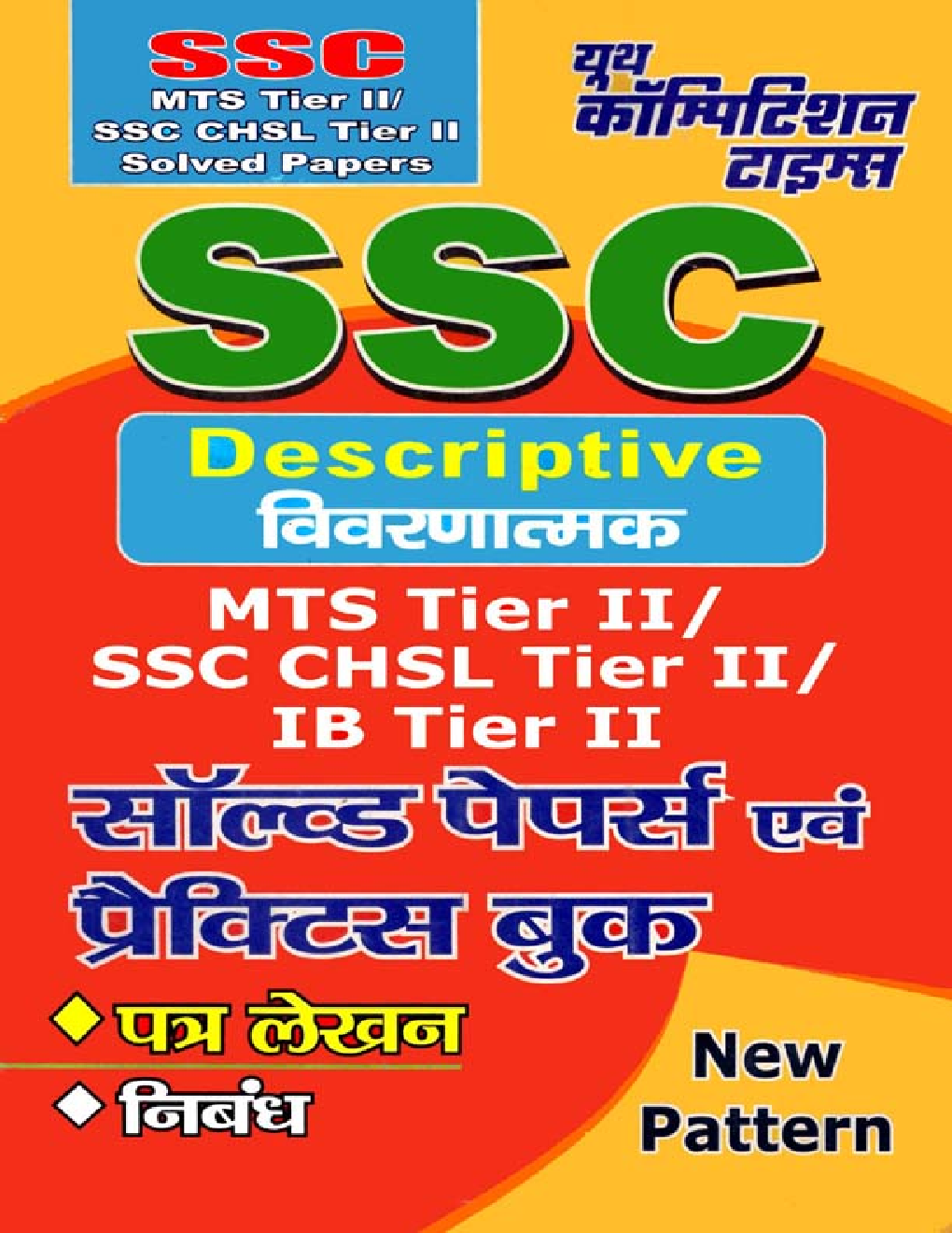SSC Descriptive MTS Tier II/ SSC CHSL Tier II/ IB Tier II Solved Papers & Practice Books (In Hindi) - Page 1