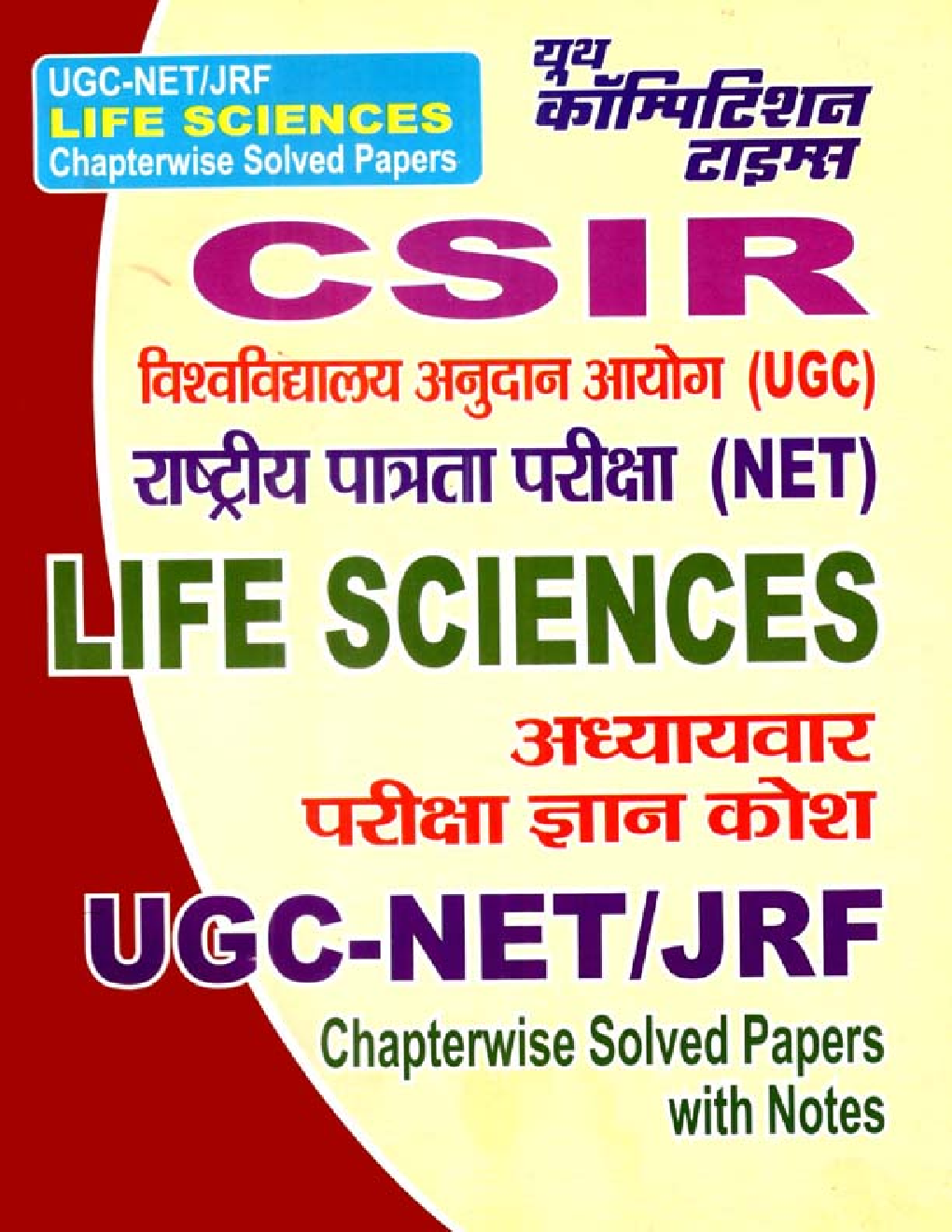 CSIR UGC-NET / JRF Life Science Chapterwise Solved Papers With Notes Paper II & III (In Hindi) - Page 1