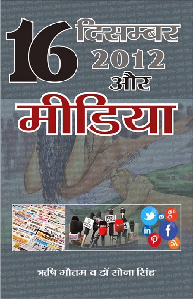 16 दिसम्बर 2012 और मीडिया   - Page 1