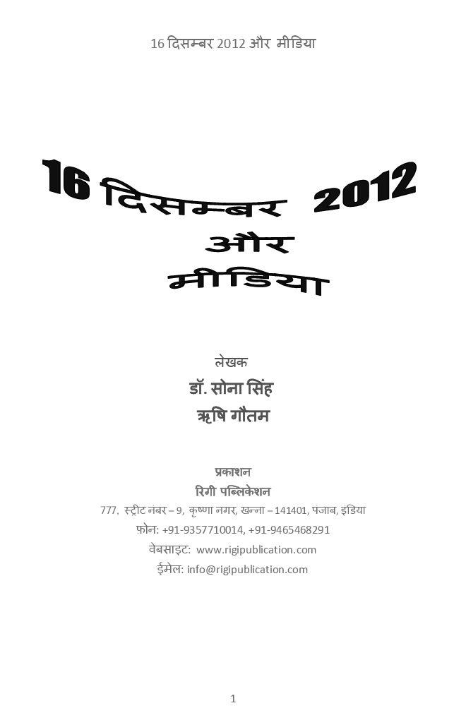 16 दिसम्बर 2012 और मीडिया   - Page 2