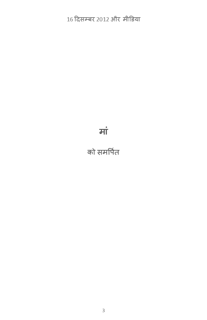 16 दिसम्बर 2012 और मीडिया   - Page 4