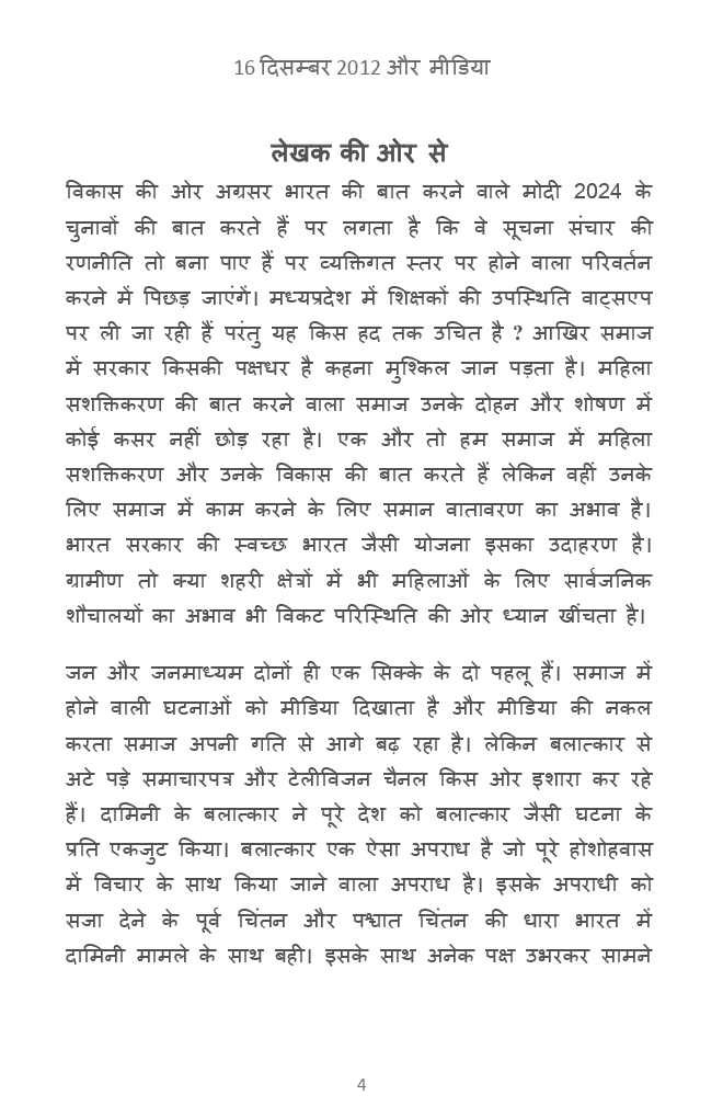 16 दिसम्बर 2012 और मीडिया   - Page 5