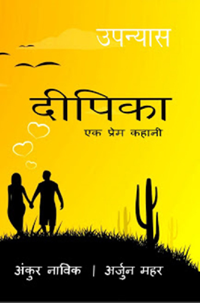दीपिका एक प्रेम कहानी  - Page 1