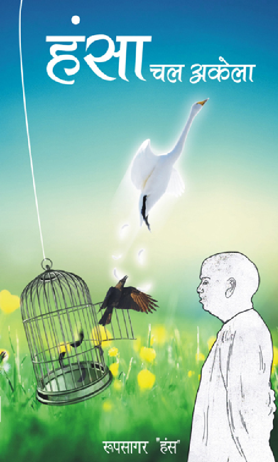 हंसा चल अकेला  - Page 1