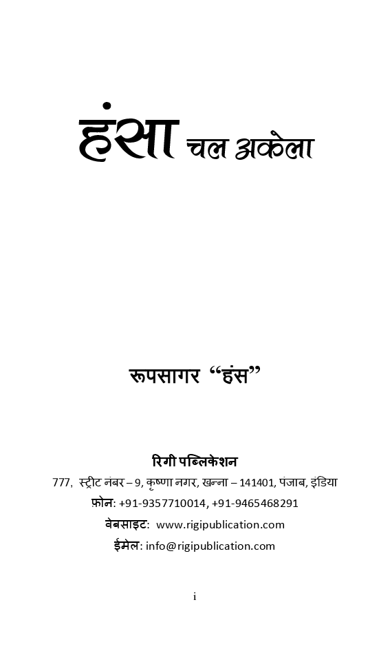 हंसा चल अकेला  - Page 2