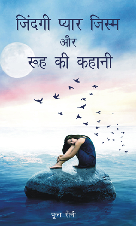 जिंदगी प्यार जिस्म और रूह की कहानी  - Page 1