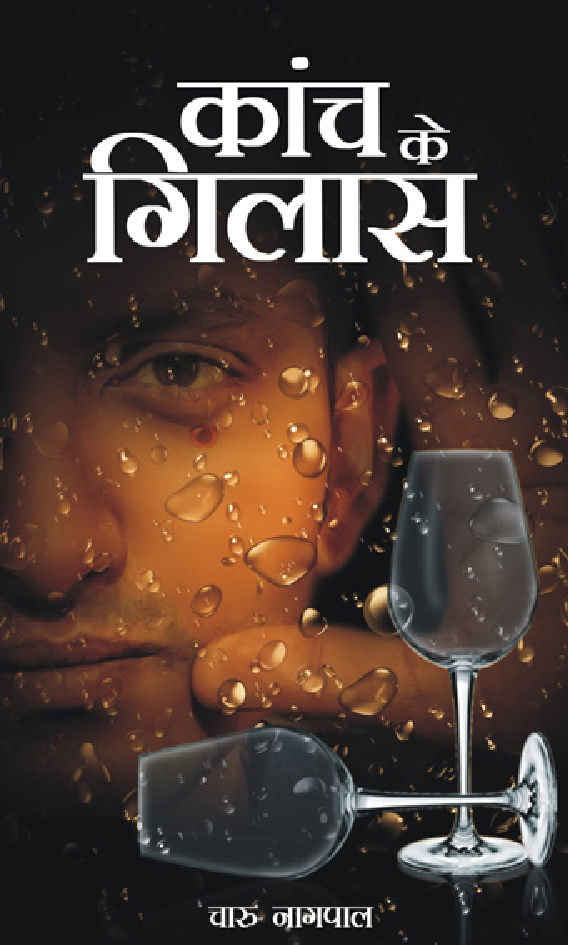 काँच के गिलास   - Page 1