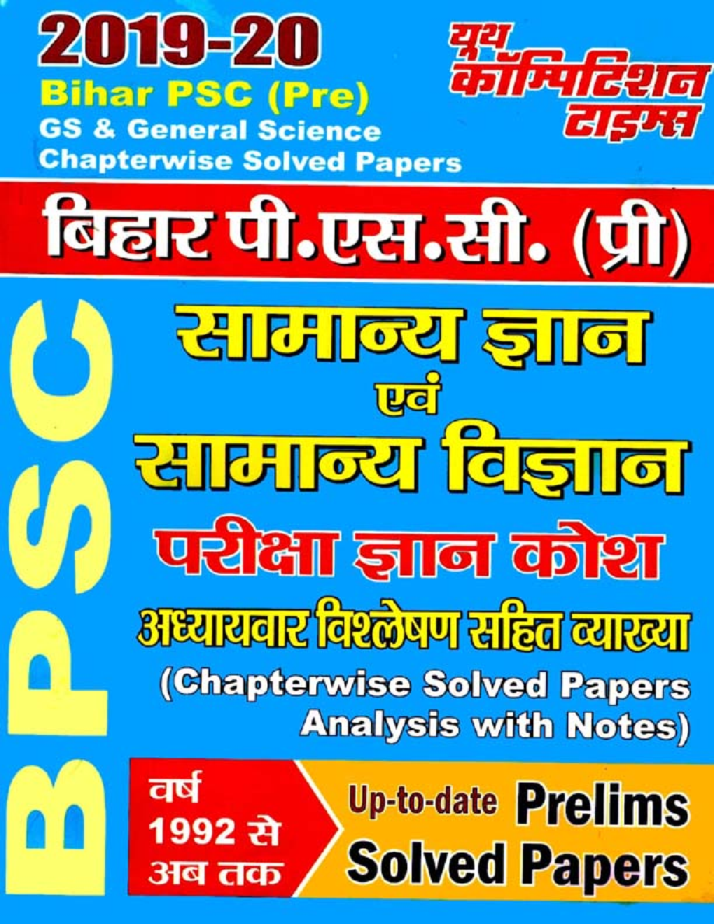 Bihar PSC (Pre) सामान्य ज्ञान एवं सामान्य विज्ञान Chapterwise Solved Papers Analysis With Notes (2019-2020) - Page 1