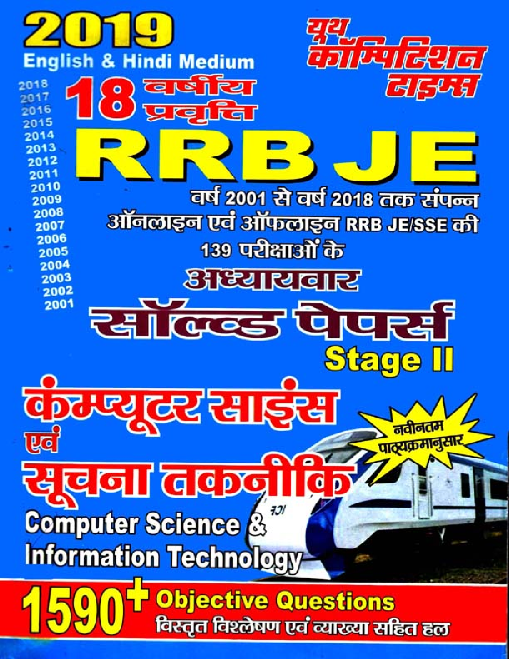 RRB JE कंप्यूटर साइंस एवं सूचना तकनीकि Chapterwise Solved Papers Stage - II (2019) - Page 1