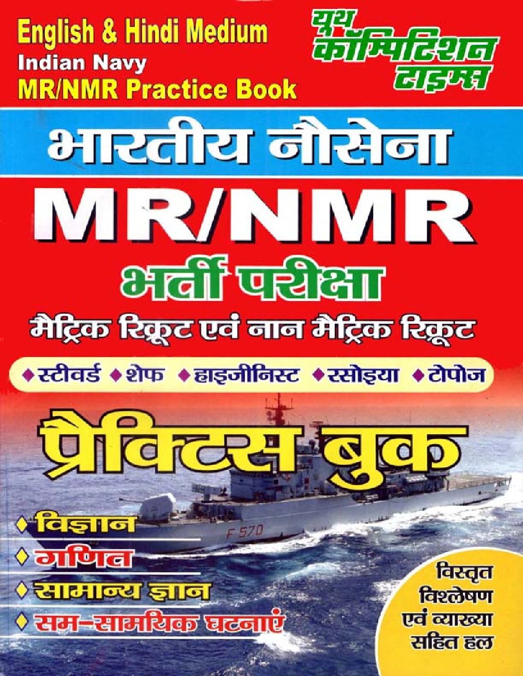 Indian Navy MR/ NMR Practice Book (Hindi/ English) - Page 1