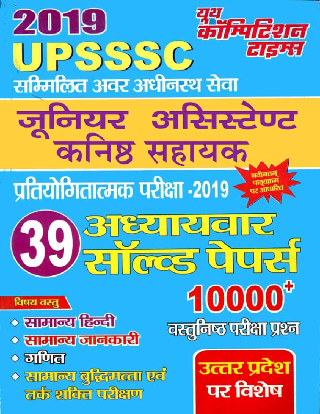 UPSSSC जूनियर असिस्टेंट कनिष्ट सहायक (2019) - Page 1