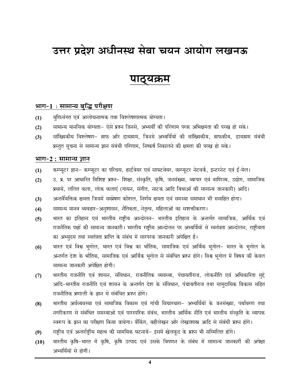 UPSSSC जूनियर असिस्टेंट कनिष्ट सहायक (2019) - Page 5