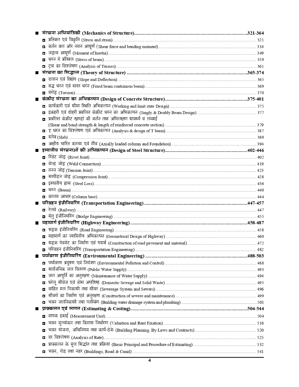 RRB JE Civil & Allied Engineering Stage - II Chapterwise Solved Papers (2019) (Hindi/ English) - Page 5