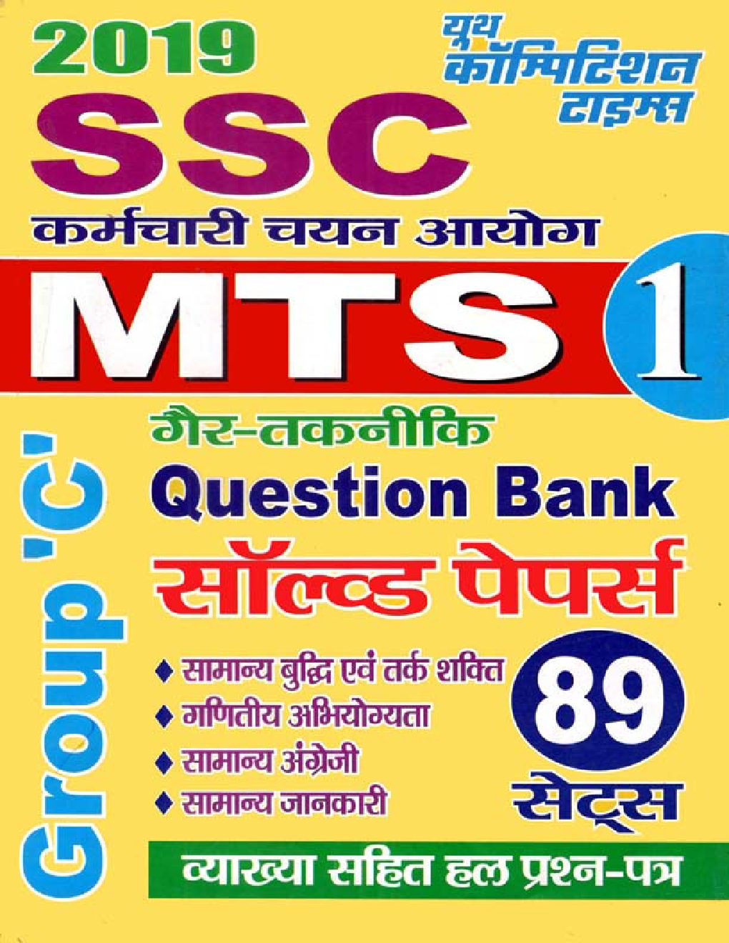 SSC MTS Solved Papers Volume - I (2019) (Hindi) - Page 1