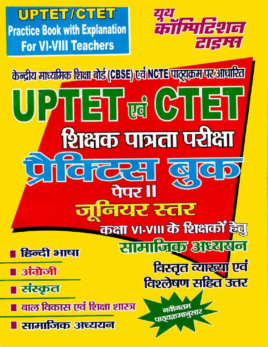 UPTET & CTET शिक्षक पात्रता परीक्षा Social Science Practice Book Paper - II Junior Level - Page 1