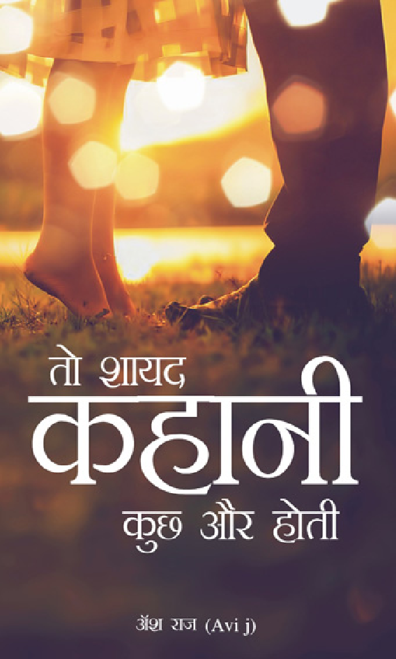तो शायद कहानी कुछ और होती - Page 1