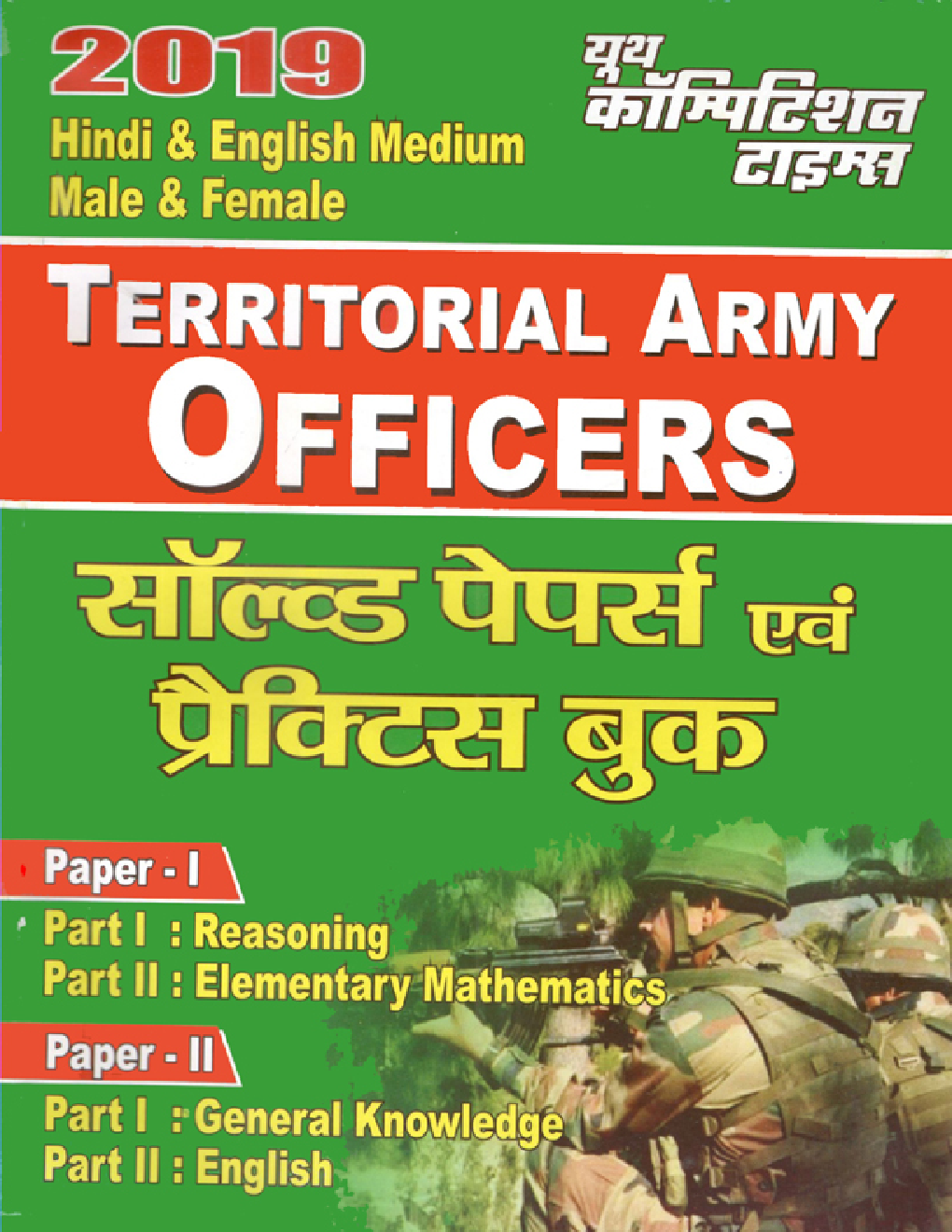 Territorial Army Officers साल्व्ड पेपर्स & प्रैक्टिस बुक Paper - I & II (2019) - Page 1